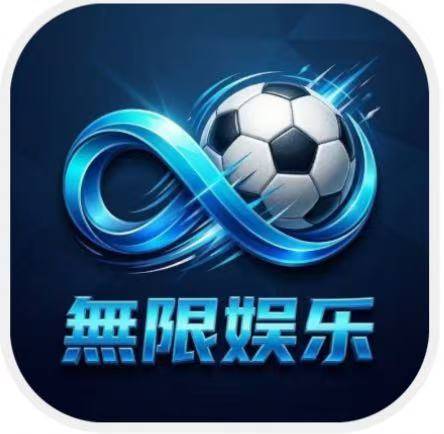 无限娱乐